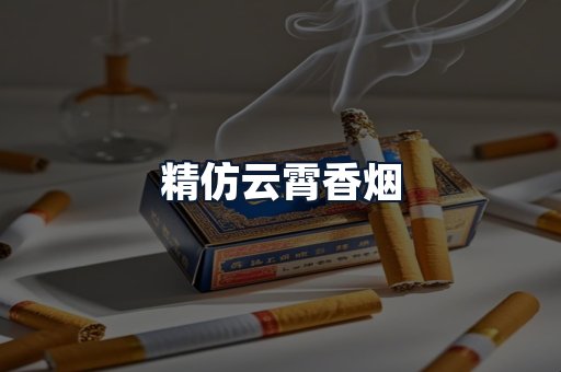 精仿云霄香烟